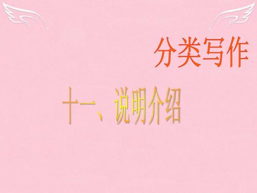 广东省南海桂城中学2016届高三英语二轮复习 第二篇 分类写作11 说明介绍课件