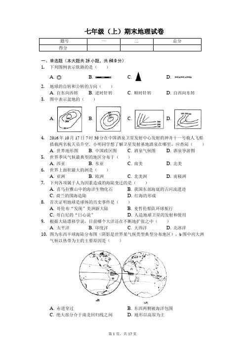 安徽省合肥   七年级(上)期末地理试卷(含答案)