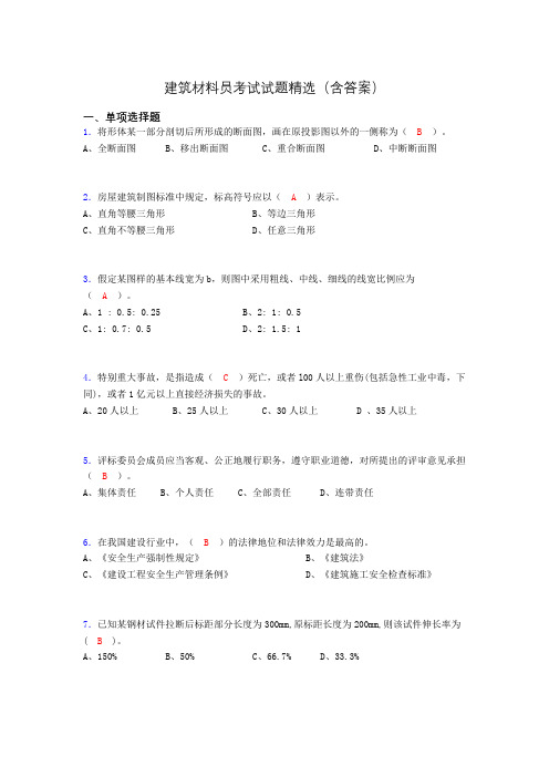 建筑材料员考试试题精选(含答案)cly