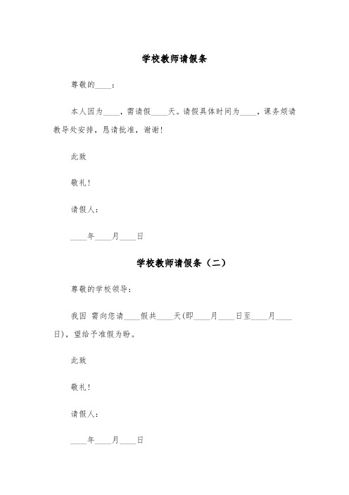 学校教师请假条（七篇）