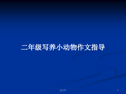 二年级写养小动物作文指导PPT教案