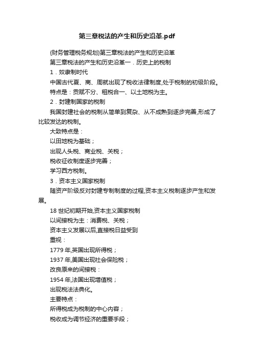 第三章税法的产生和历史沿革.pdf