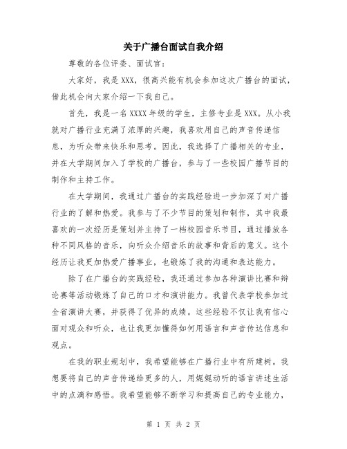 关于广播台面试自我介绍