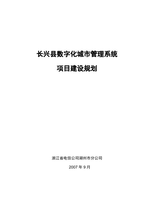 长兴县数字化城市管理系统项目建设规划