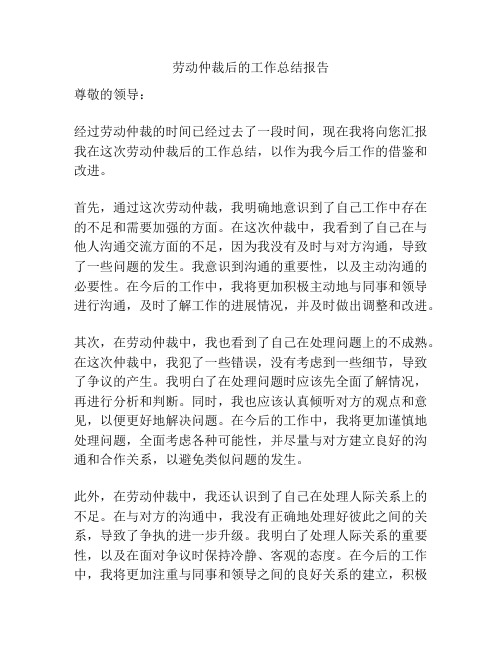 劳动仲裁后的工作总结报告