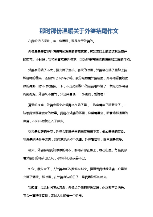 那时那份温暖关于外婆结尾作文