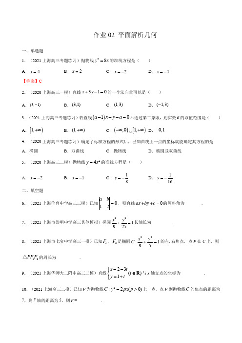 (沪教版)2021年高二数学暑假作业02 平面解析几何(学生版)