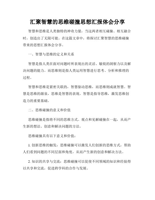 汇聚智慧的思维碰撞思想汇报体会分享