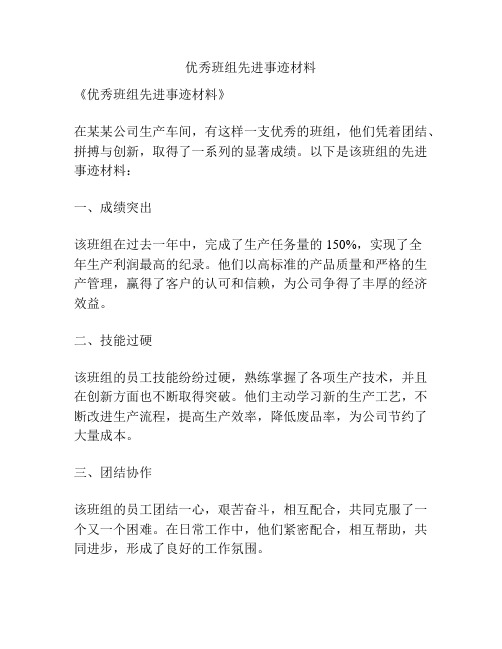 优秀班组先进事迹材料