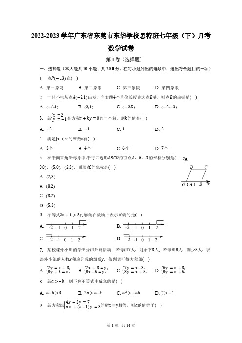 2022-2023学年广东省东莞市东华学校思特班七年级(下)月考数学试卷(含解析)