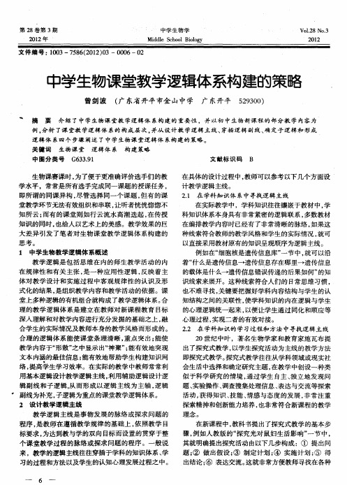 中学生物课堂教学逻辑体系构建的策略