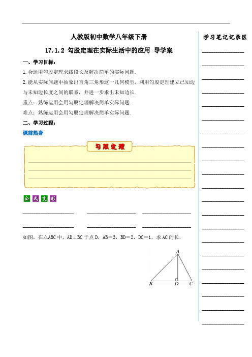 17_1_2 勾股定理在实际生活中的应用(优质学案)