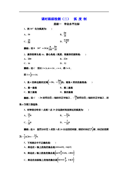 2017-2018学年高中数学人教A版浙江专版必修4：课时跟踪检测(二) 弧 度 制 Word版含解析