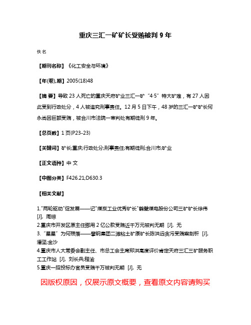 重庆三汇一矿矿长受贿被判9年