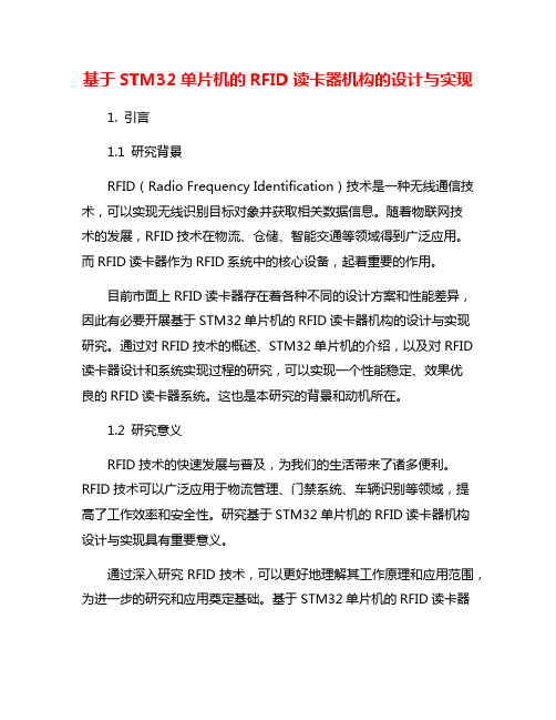 基于STM32单片机的RFID读卡器机构的设计与实现