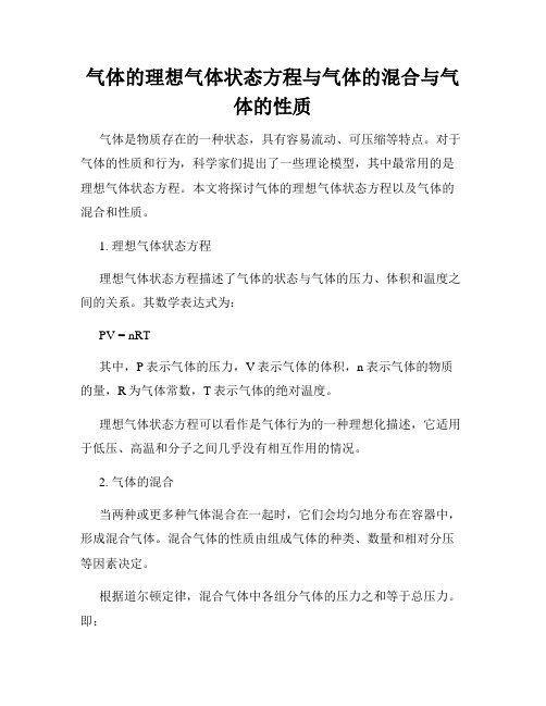 气体的理想气体状态方程与气体的混合与气体的性质