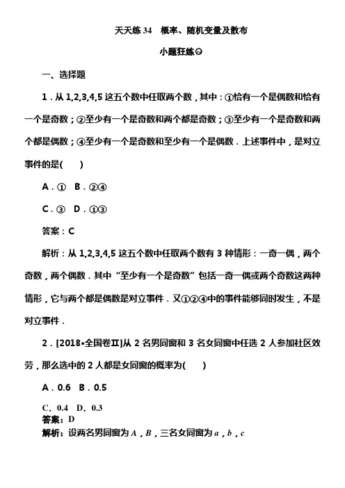 2020版试吧高中全程训练打算数学文天天练34