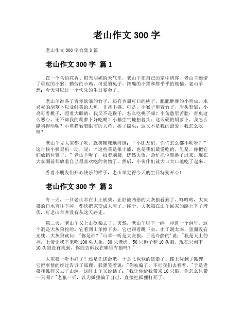 老山作文300字