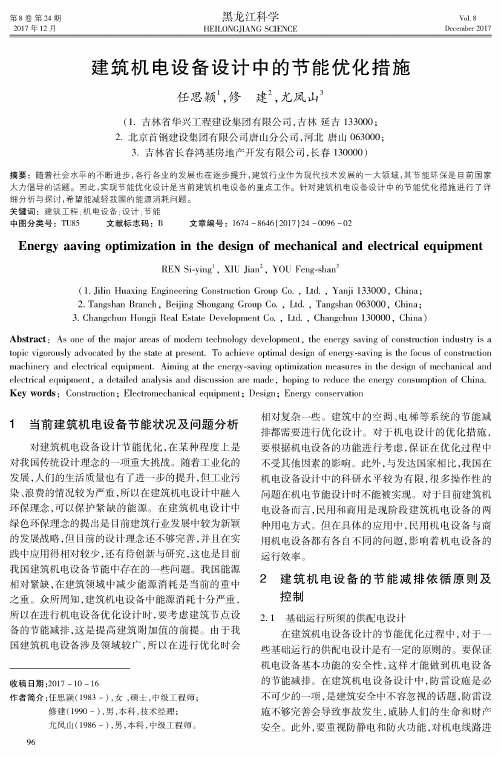 建筑机电设备设计中的节能优化措施