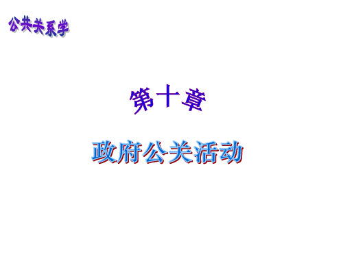 公共关系学课件(第十章)