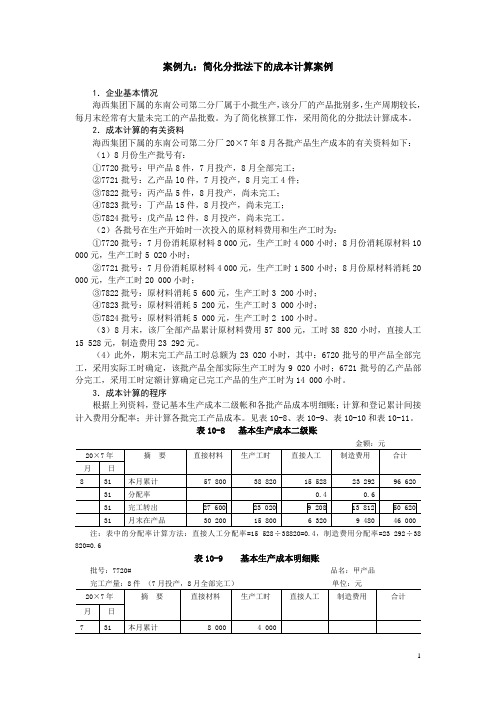 案例九 简化分批法下的成本计算案例