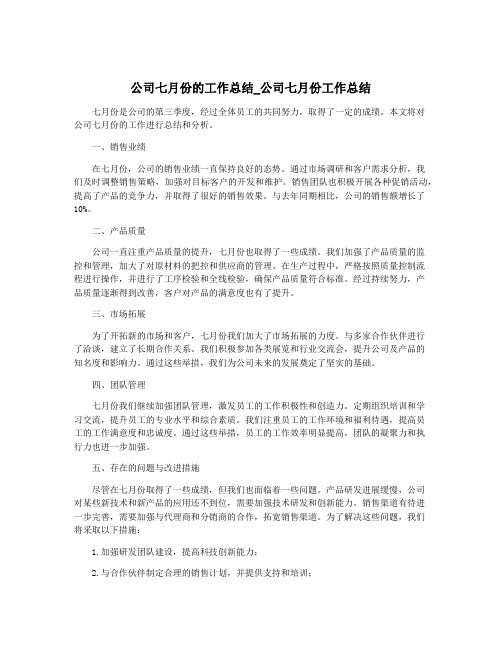 公司七月份的工作总结_公司七月份工作总结