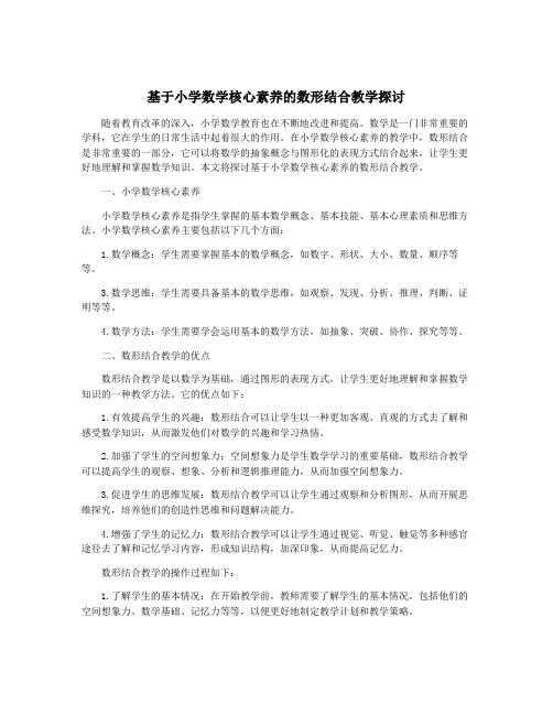 基于小学数学核心素养的数形结合教学探讨