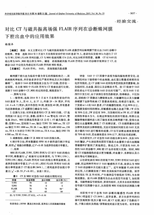 对比CT与磁共振高场强FLAIR序列在诊断蛛网膜下腔出血中的应用效果