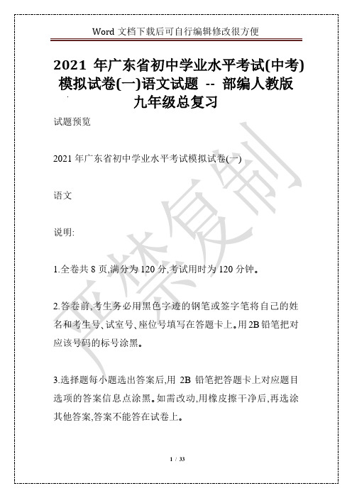 2021年广东省初中学业水平考试(中考)模拟试卷(一)语文试题 -- 部编人教版九年级总复习