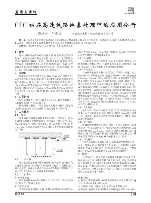 CFG桩在高速铁路地基处理中的应用分析