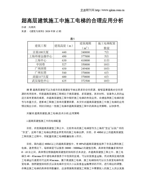 超高层建筑施工中施工电梯的合理应用分析