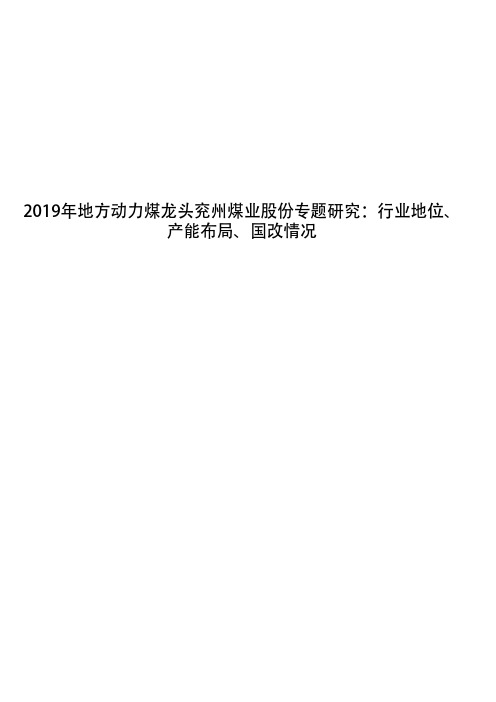 2019年地方动力煤龙头兖州煤业股份专题研究：行业地位、产能布局、国改情况