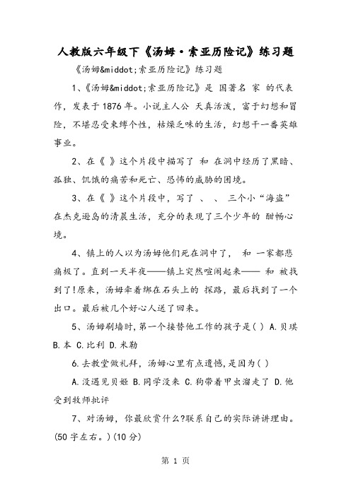 人教版六年级下《汤姆·索亚历险记》练习题