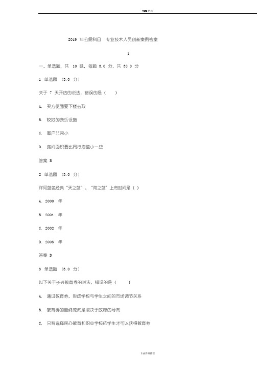 2019年公需科目专业技术人员创新案例答案