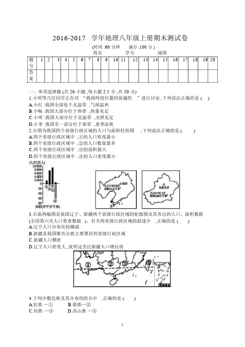 八年级地理上册期末试卷