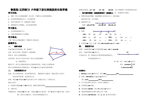 鲁教版(五四制)》六年级下册比较线段的长短学案