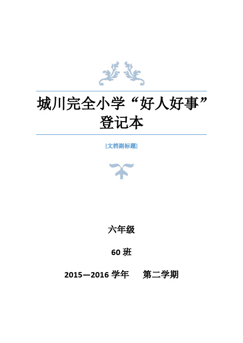 好人好事登记表
