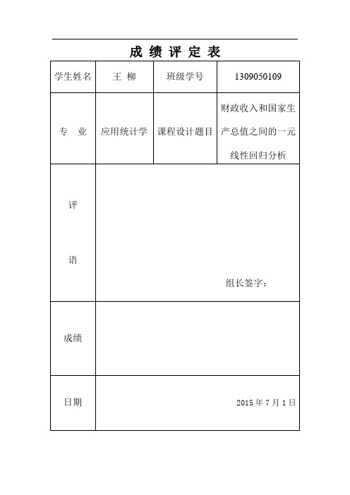 财政收入和国家生产总值之间的一元线性回归分析