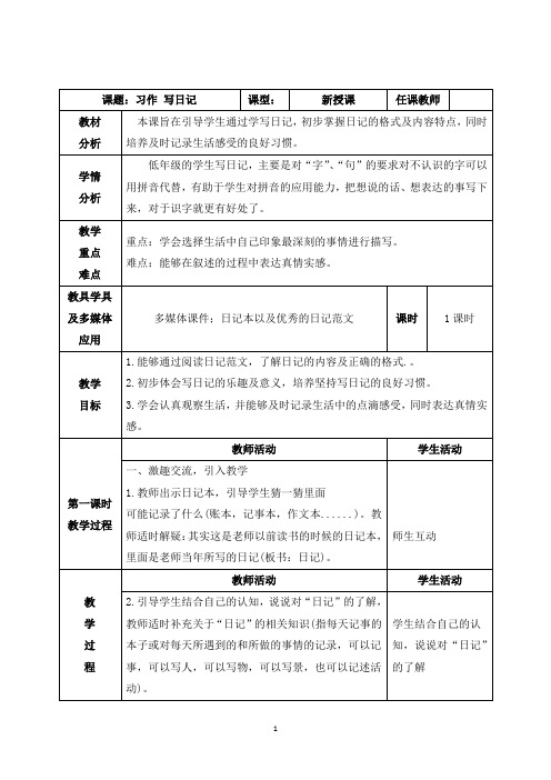 部编三年级上册《第二单元习作 写日记》教学设计