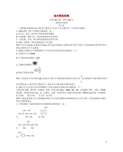 高考化学一轮复习 综合模拟检测 苏教版(1)