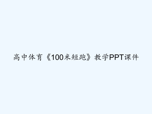 高中体育《100米短跑》教学PPT课件