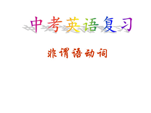 中考英语复习非谓语动词教学课件(共37张PPT)
