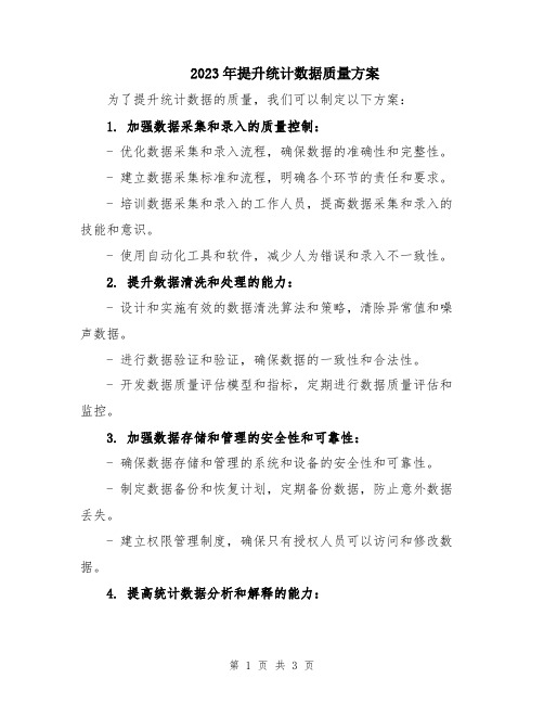 2023年提升统计数据质量方案