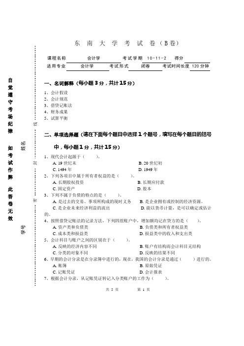 东南大学会计学考试卷(B卷)2011.01.11