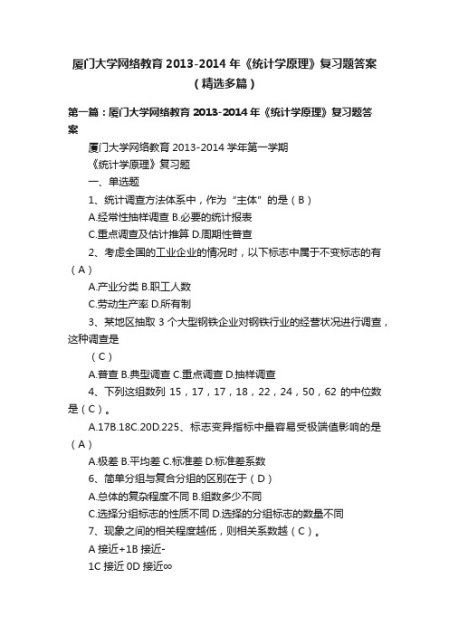 厦门大学网络教育2013-2014年《统计学原理》复习题答案（精选多篇）