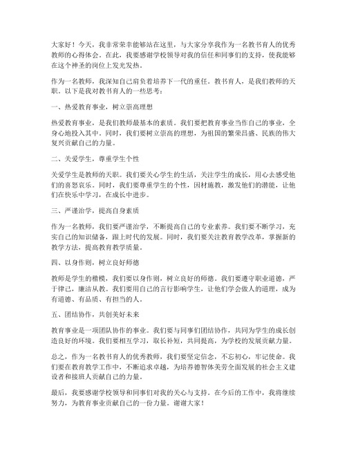 教书育人优秀教师发言稿