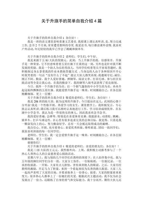 关于升旗手的简单自我介绍4篇