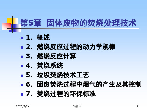 5固体废物的焚烧处理技术 固体废物污染控制工程(第二版)教学课件ppt作者张小平编著