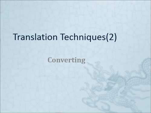 翻译技巧2 Converting