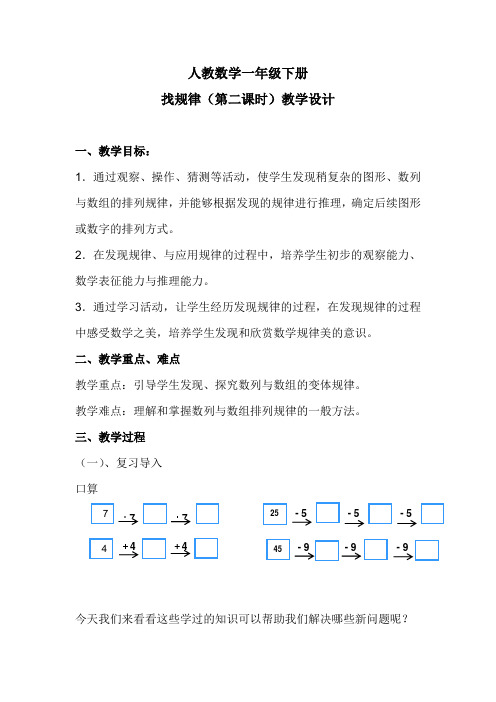 人教数学一年级下册：《找规律》(第二课时)教学设计